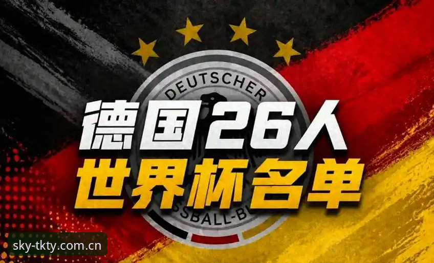 德国队世界杯名单深度解析：如何在天空体育平台追踪诺伊尔回归与天才小将
