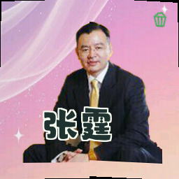 张霆