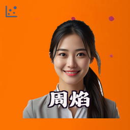 周焰