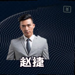 赵捷